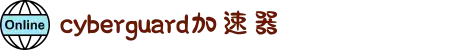 免费的加速器安卓版-cyberguard加速器官网入口-cyberguard加速器-cyberguard机场入口-cyberguard机场